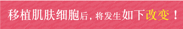 移植肌肤细胞后,将发生如下改变!